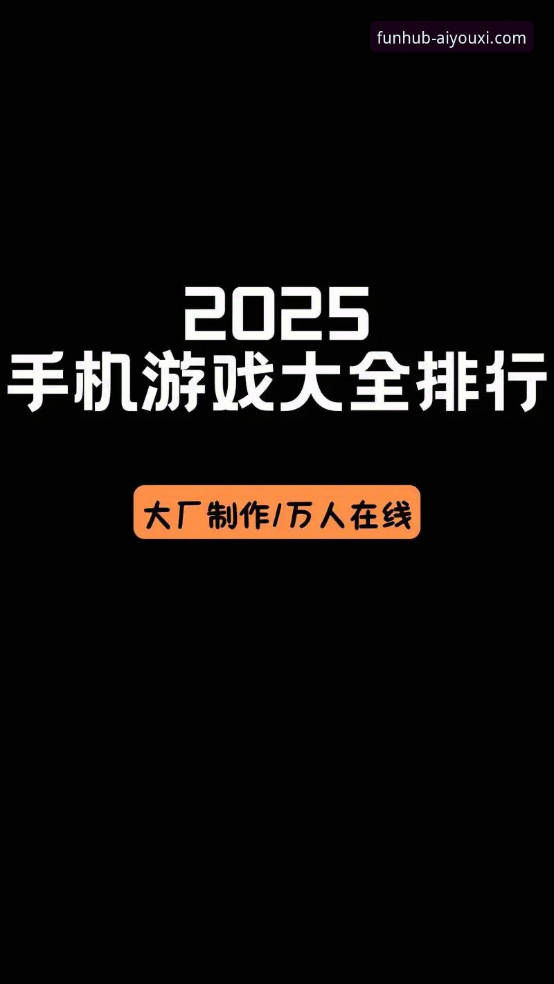 爱游戏APP官方正版下载必备 爱游戏平台2025全新版深度解析:为何官方正版下载是必备之选